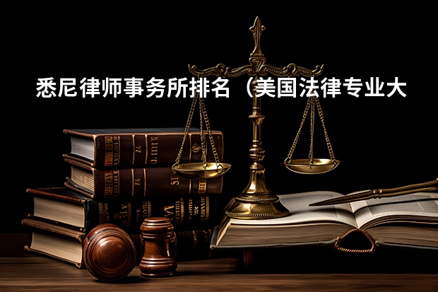 悉尼律师事务所排名（美国法律专业大学排行榜）