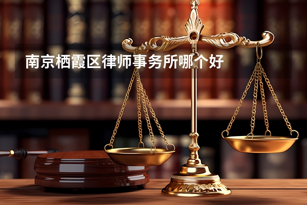 南京栖霞区律师事务所哪个好