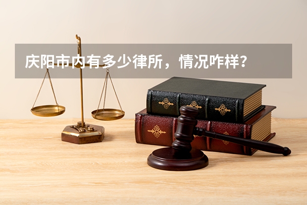 庆阳市内有多少律所，情况咋样？