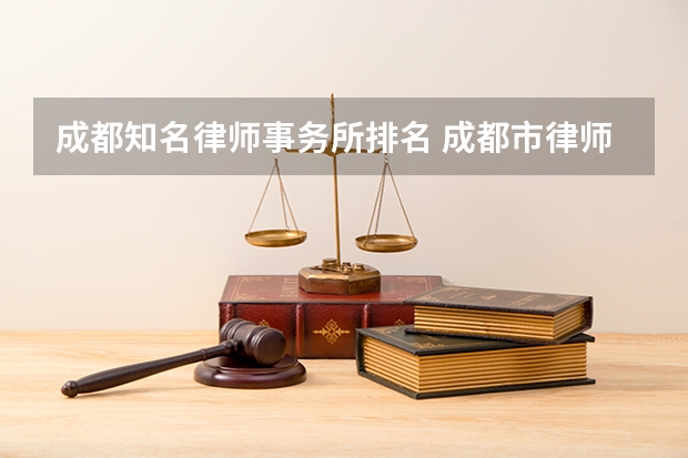 成都知名律师事务所排名 成都市律师事务所排名前十