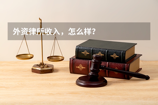 外资律所收入，怎么样？