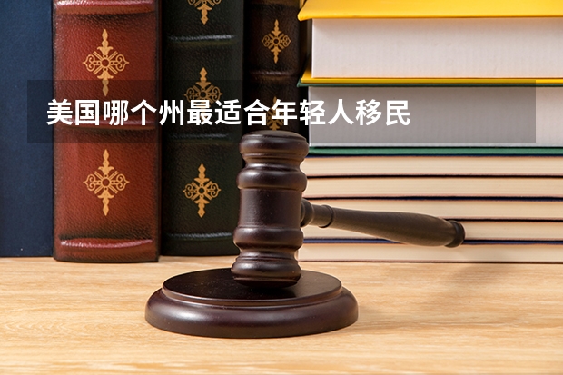 美国哪个州最适合年轻人移民