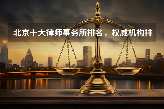 北京十大律师事务所排名，权威机构排行榜？ 正在青浦区与企业打官司，哪有处理这个债务纠纷很专业的律师所？