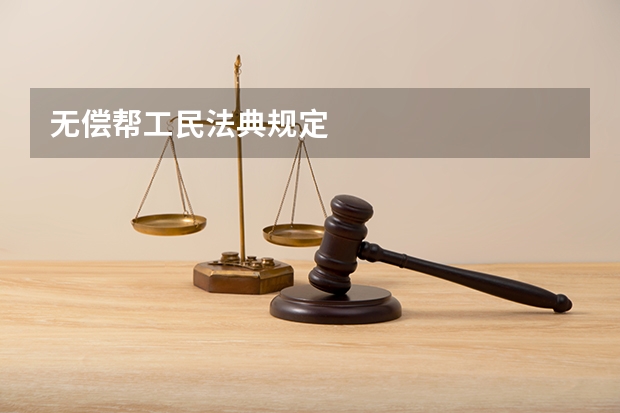 无偿帮工民法典规定