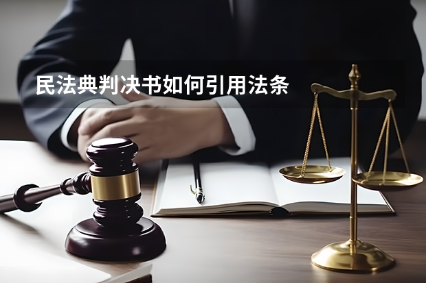 民法典判决书如何引用法条