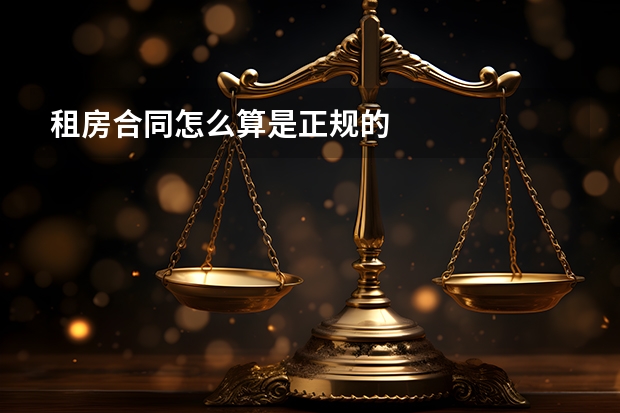 租房合同怎么算是正规的