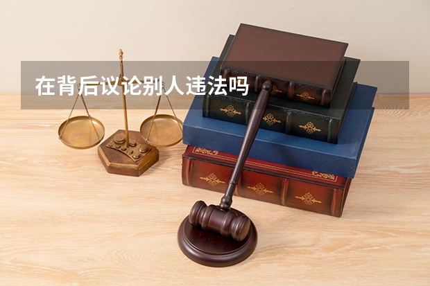 在背后议论别人违法吗