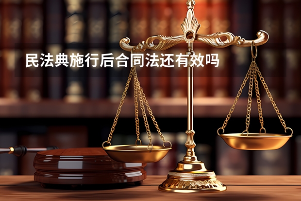民法典施行后合同法还有效吗