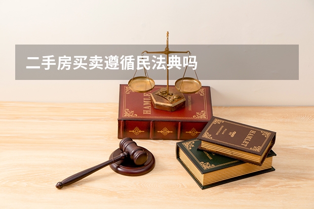 二手房买卖遵循民法典吗