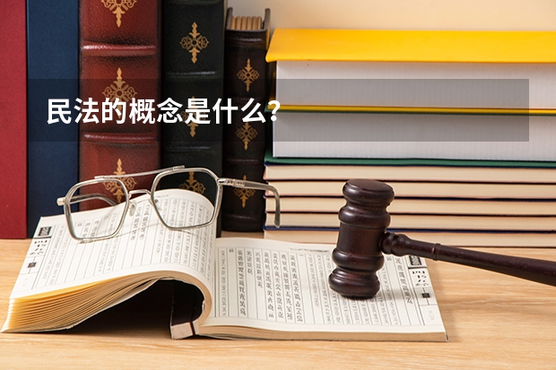 民法的概念是什么？