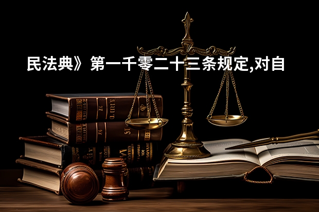 民法典》第一千零二十三条规定,对自然人声音的保护,参照适用( )保护的有关规 民法典1123条内容