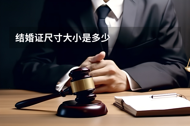 结婚证尺寸大小是多少