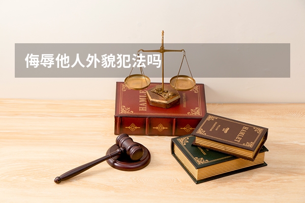 侮辱他人外貌犯法吗