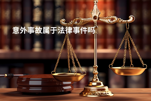 意外事故属于法律事件吗