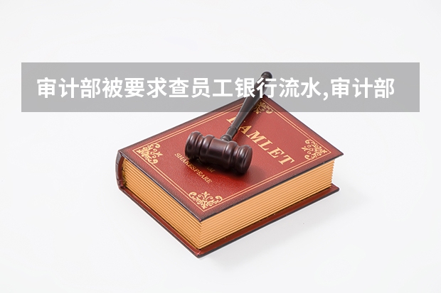 审计部被要求查员工银行流水,审计部担责吗