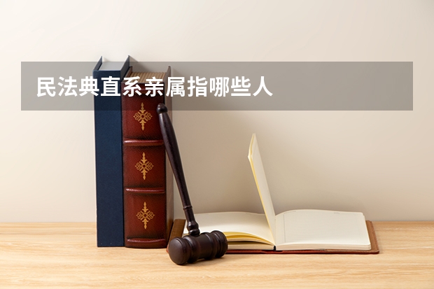民法典直系亲属指哪些人