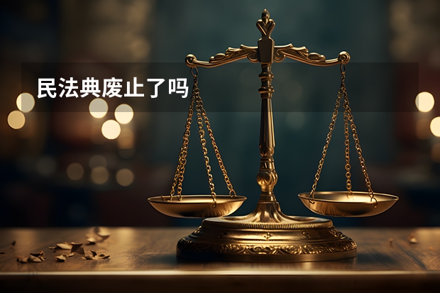 民法典废止了吗