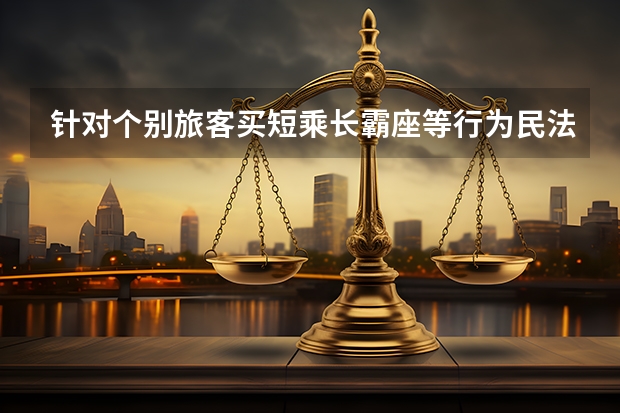 针对个别旅客买短乘长霸座等行为民法典的规定有哪些