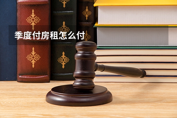 季度付房租怎么付