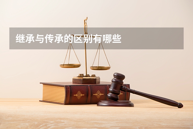 继承与传承的区别有哪些