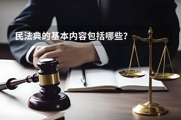 民法典的基本内容包括哪些？
