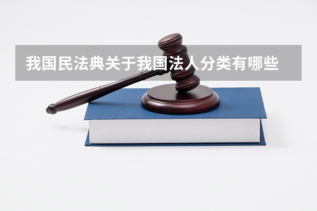 我国民法典关于我国法人分类有哪些