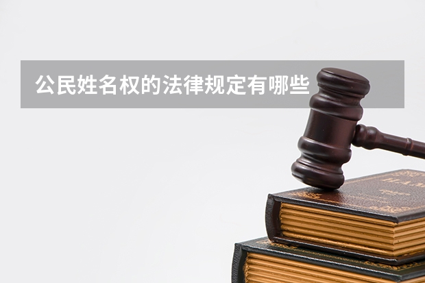 公民姓名权的法律规定有哪些