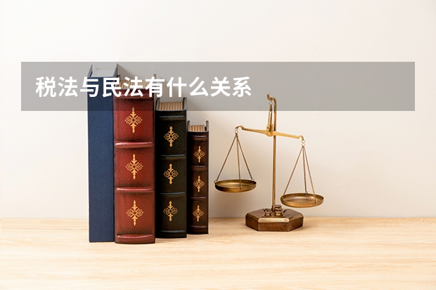 税法与民法有什么关系