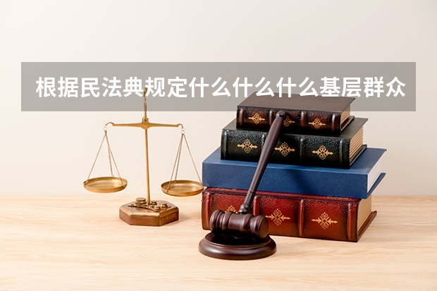 根据民法典规定什么什么什么基层群众性自治组织法人为特别法人