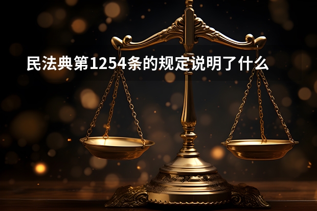 民法典第1254条的规定说明了什么？