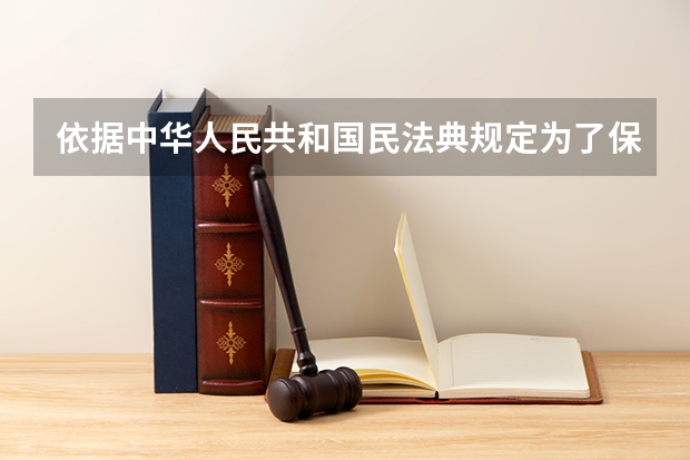 依据中华人民共和国民法典规定为了保护什么的合法权益调整什么维护社会和经济