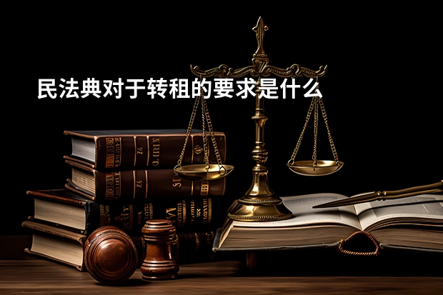 民法典对于转租的要求是什么
