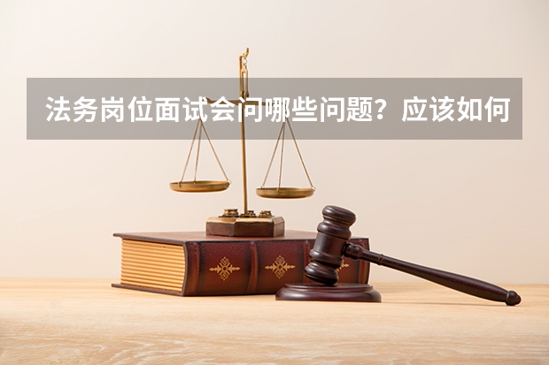 法务岗位面试会问哪些问题？应该如何应对呢？
