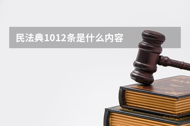 民法典1012条是什么内容