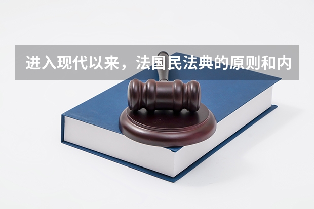 进入现代以来，法国民法典的原则和内容发生了哪些变化