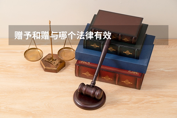 赠予和赠与哪个法律有效