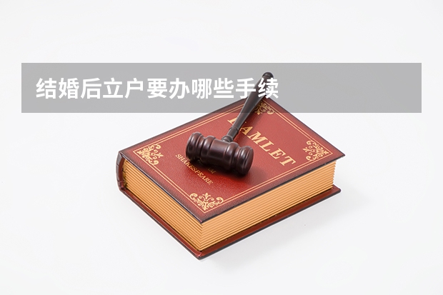 结婚后立户要办哪些手续