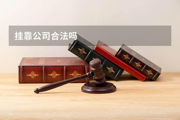 挂靠公司合法吗