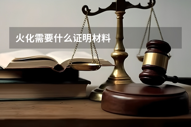 火化需要什么证明材料