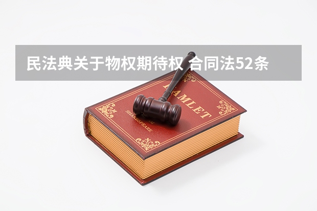 民法典关于物权期待权 合同法52条对应民法典第几条