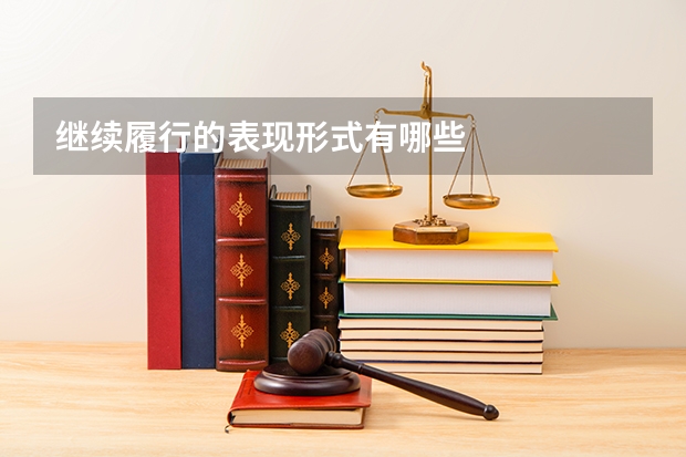 继续履行的表现形式有哪些