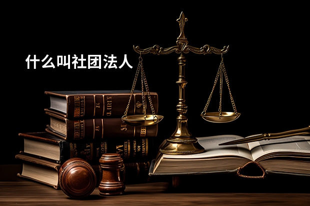 什么叫社团法人