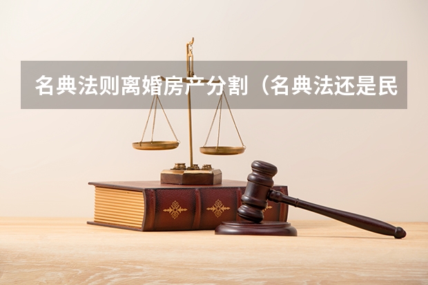 名典法则离婚房产分割（名典法还是民法典）