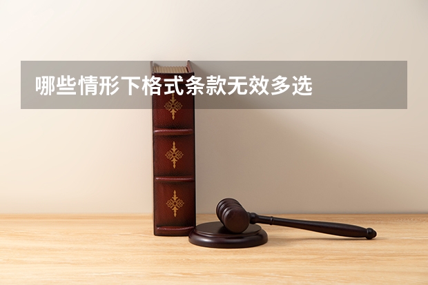 哪些情形下格式条款无效多选