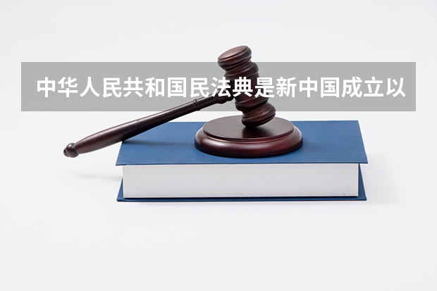 中华人民共和国民法典是新中国成立以来什么以法典命名的法律