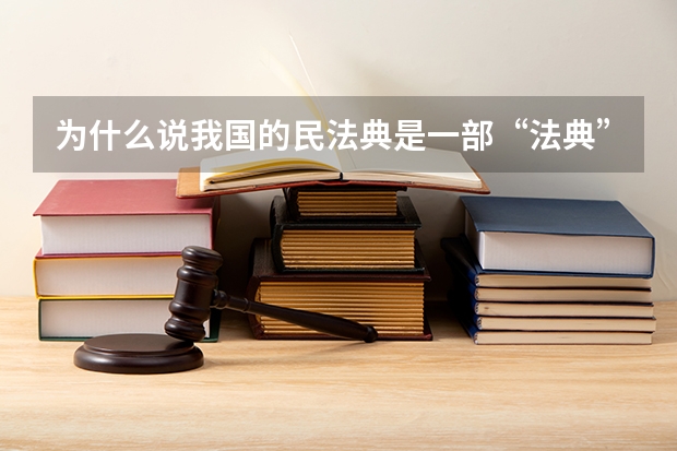 为什么说我国的民法典是一部“法典”？