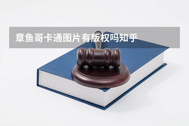 章鱼哥卡通图片有版权吗知乎