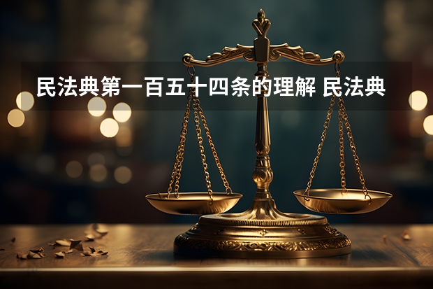 民法典第一百五十四条的理解 民法典的第一条按照哪四个层次的顺序？