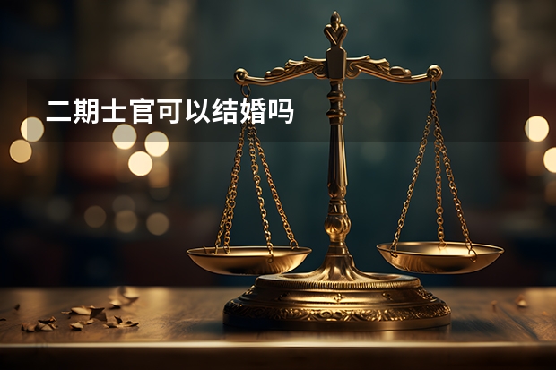 二期士官可以结婚吗