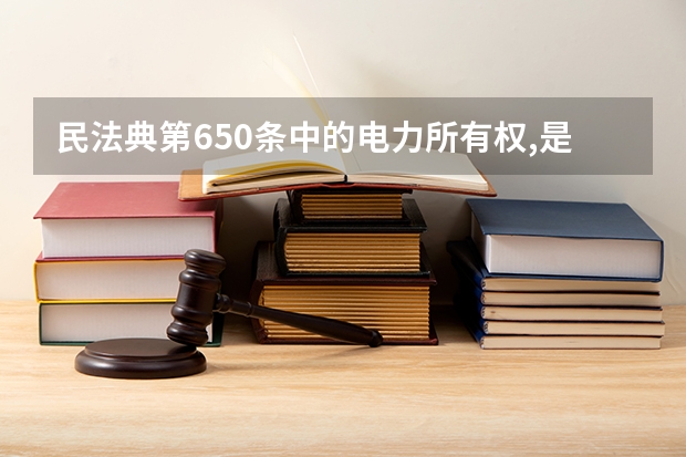 民法典第650条中的电力所有权,是否依法转移?（电力赔偿标准）